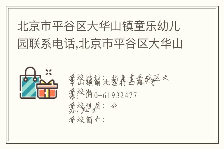 北京市平谷区大华山镇童乐幼儿园联系电话,北京市平谷区大华山镇童乐幼儿园地址,北京市平谷区大华山镇童乐幼儿园官网地址