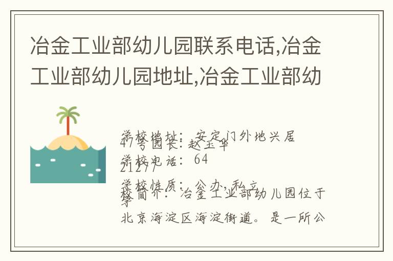 冶金工业部幼儿园联系电话,冶金工业部幼儿园地址,冶金工业部幼儿园官网地址