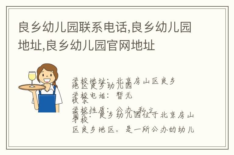 良乡幼儿园联系电话,良乡幼儿园地址,良乡幼儿园官网地址