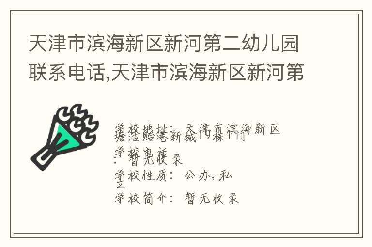 天津市滨海新区新河第二幼儿园联系电话,天津市滨海新区新河第二幼儿园地址,天津市滨海新区新河第二幼儿园官网地址