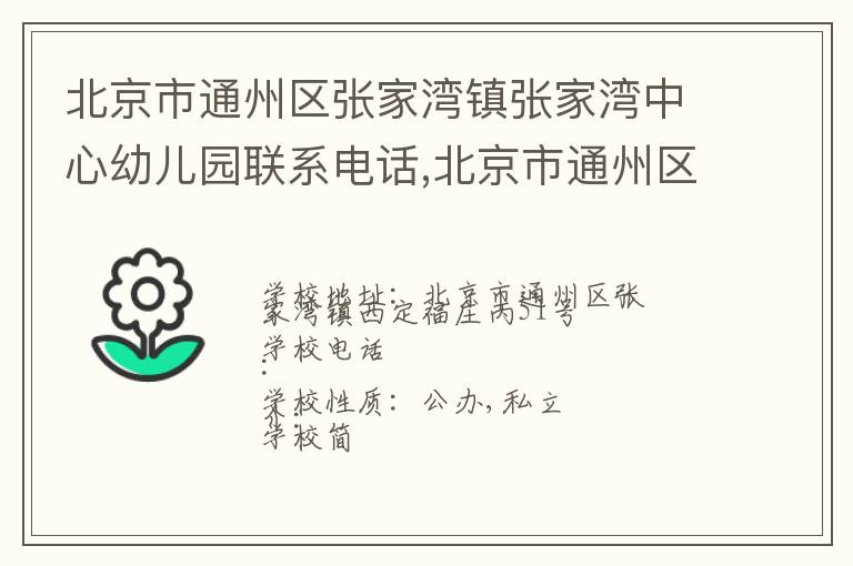 北京市通州区张家湾镇张家湾中心幼儿园联系电话,北京市通州区张家湾镇张家湾中心幼儿园地址,北京市通州区张家湾镇张家湾中心幼儿园官网地址