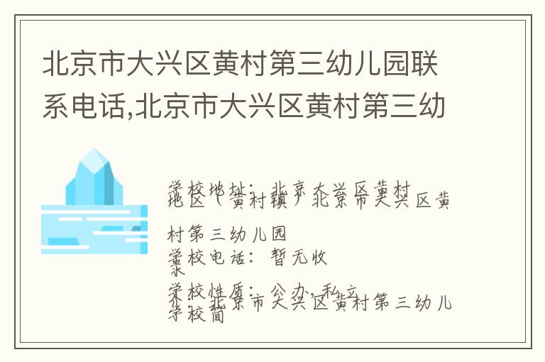 北京市大兴区黄村第三幼儿园联系电话,北京市大兴区黄村第三幼儿园地址,北京市大兴区黄村第三幼儿园官网地址