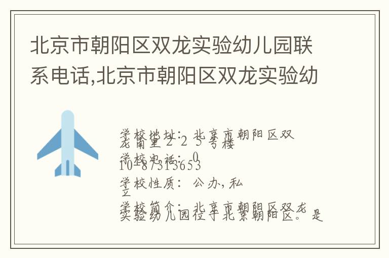 北京市朝阳区双龙实验幼儿园联系电话,北京市朝阳区双龙实验幼儿园地址,北京市朝阳区双龙实验幼儿园官网地址