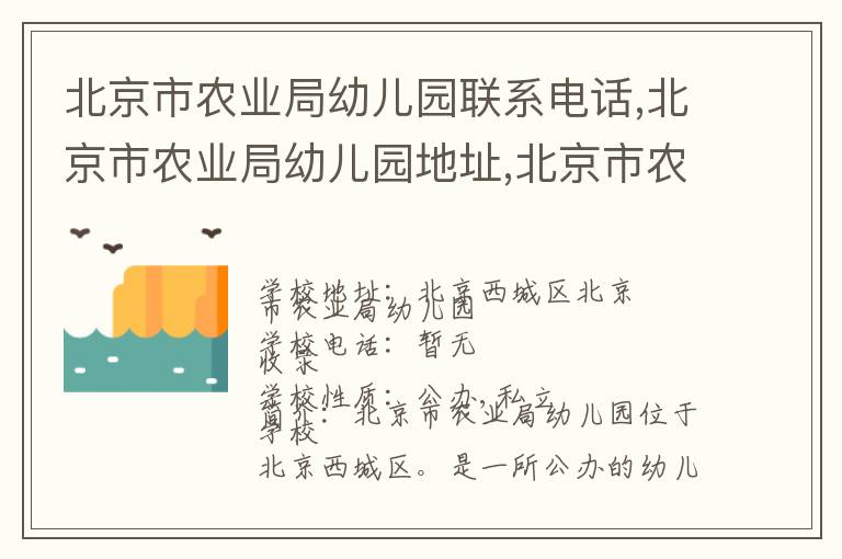 北京市农业局幼儿园联系电话,北京市农业局幼儿园地址,北京市农业局幼儿园官网地址