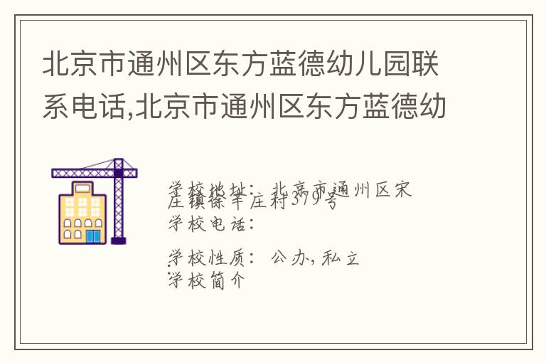 北京市通州区东方蓝德幼儿园联系电话,北京市通州区东方蓝德幼儿园地址,北京市通州区东方蓝德幼儿园官网地址