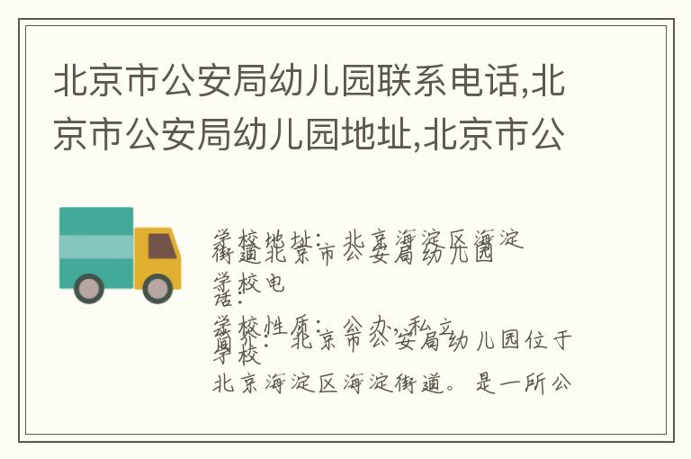 北京市公安局幼儿园联系电话,北京市公安局幼儿园地址,北京市公安局幼儿园官网地址