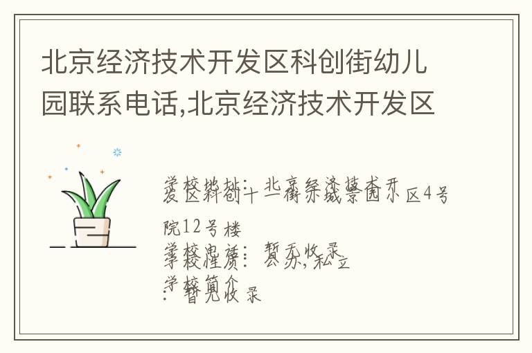 北京经济技术开发区科创街幼儿园联系电话,北京经济技术开发区科创街幼儿园地址,北京经济技术开发区科创街幼儿园官网地址