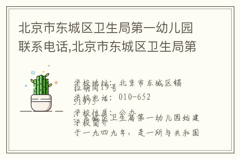 北京市东城区卫生局第一幼儿园联系电话,北京市东城区卫生局第一幼儿园地址,北京市东城区卫生局第一幼儿园官网地址