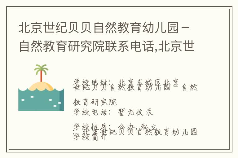 北京世纪贝贝自然教育幼儿园－自然教育研究院联系电话,北京世纪贝贝自然教育幼儿园－自然教育研究院地址,北京世纪贝贝自然教育幼儿园－自然教育研究院官网地址