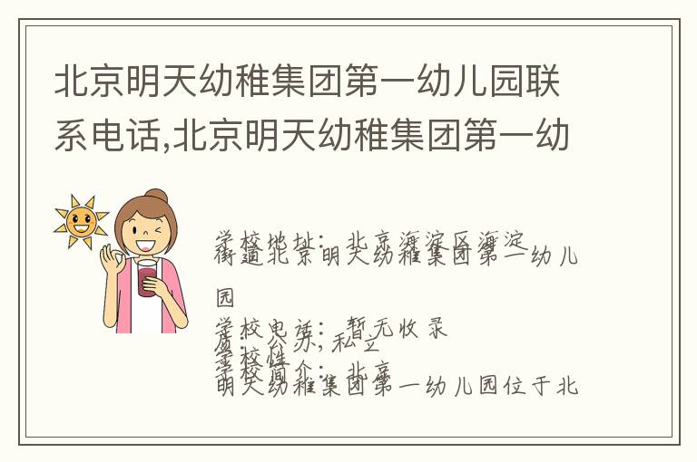 北京明天幼稚集团第一幼儿园联系电话,北京明天幼稚集团第一幼儿园地址,北京明天幼稚集团第一幼儿园官网地址