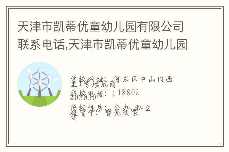 天津市凯蒂优童幼儿园有限公司联系电话,天津市凯蒂优童幼儿园有限公司地址,天津市凯蒂优童幼儿园有限公司官网地址