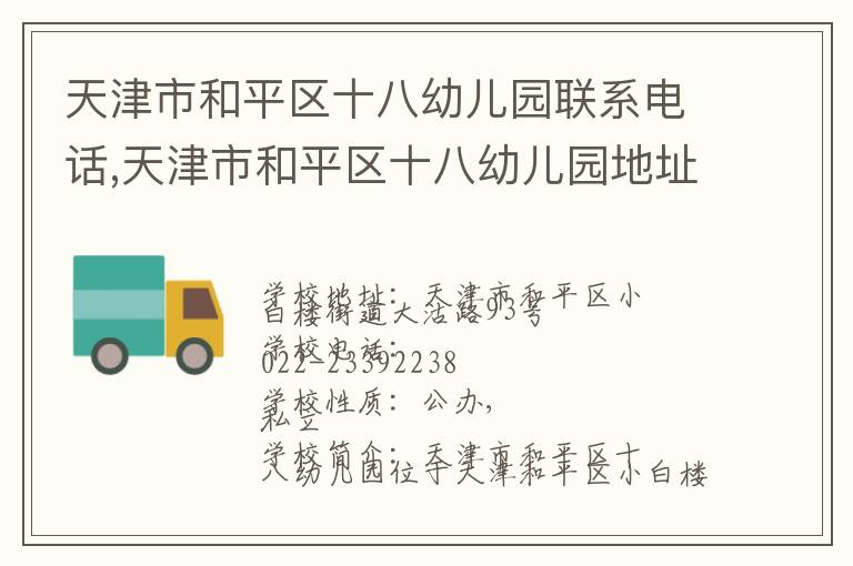 天津市和平区十八幼儿园联系电话,天津市和平区十八幼儿园地址,天津市和平区十八幼儿园官网地址