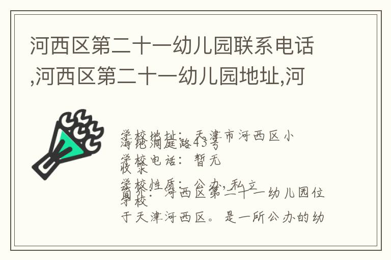 河西区第二十一幼儿园联系电话,河西区第二十一幼儿园地址,河西区第二十一幼儿园官网地址