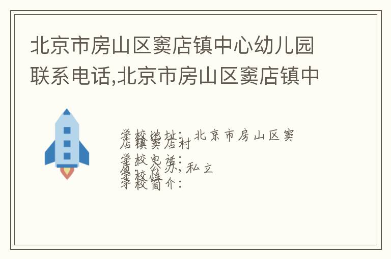 北京市房山区窦店镇中心幼儿园联系电话,北京市房山区窦店镇中心幼儿园地址,北京市房山区窦店镇中心幼儿园官网地址