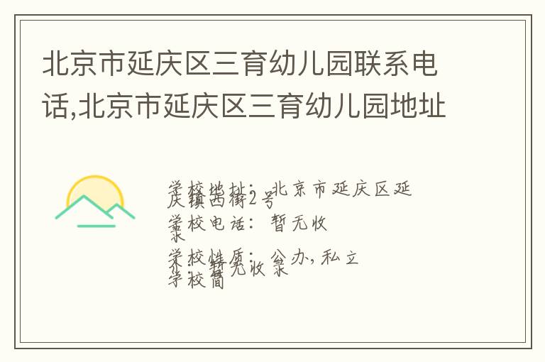 北京市延庆区三育幼儿园联系电话,北京市延庆区三育幼儿园地址,北京市延庆区三育幼儿园官网地址