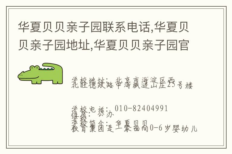 华夏贝贝亲子园联系电话,华夏贝贝亲子园地址,华夏贝贝亲子园官网地址