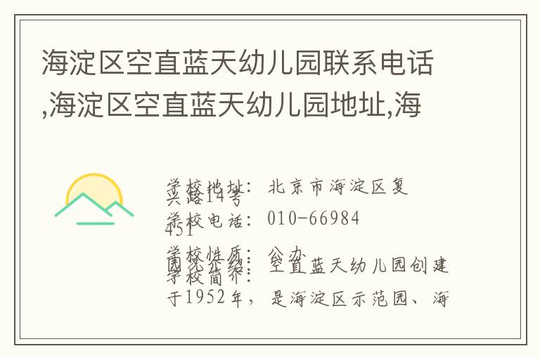 海淀区空直蓝天幼儿园联系电话,海淀区空直蓝天幼儿园地址,海淀区空直蓝天幼儿园官网地址