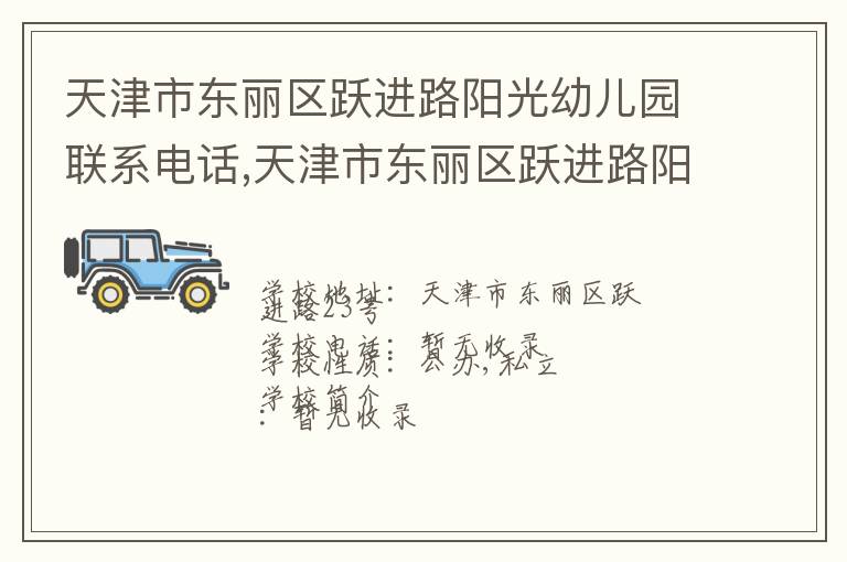 天津市东丽区跃进路阳光幼儿园联系电话,天津市东丽区跃进路阳光幼儿园地址,天津市东丽区跃进路阳光幼儿园官网地址