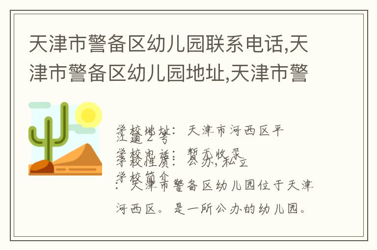 天津市警备区幼儿园联系电话,天津市警备区幼儿园地址,天津市警备区幼儿园官网地址