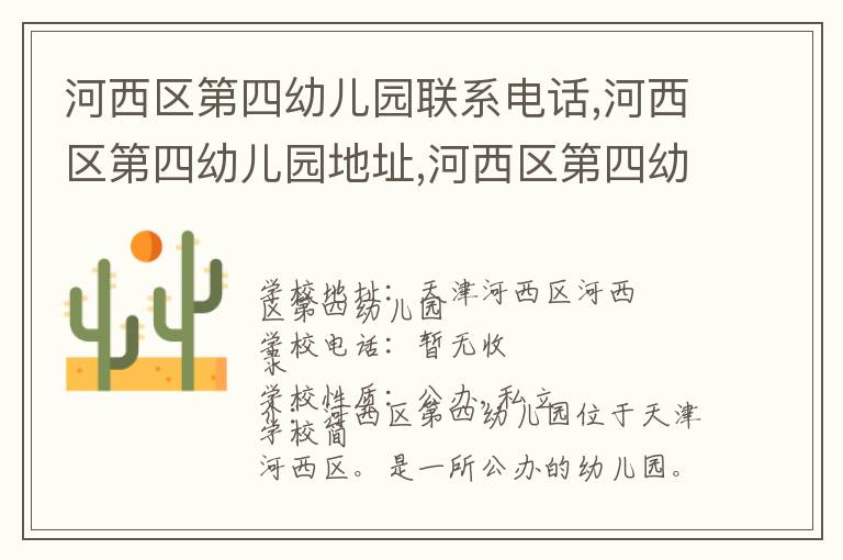 河西区第四幼儿园联系电话,河西区第四幼儿园地址,河西区第四幼儿园官网地址