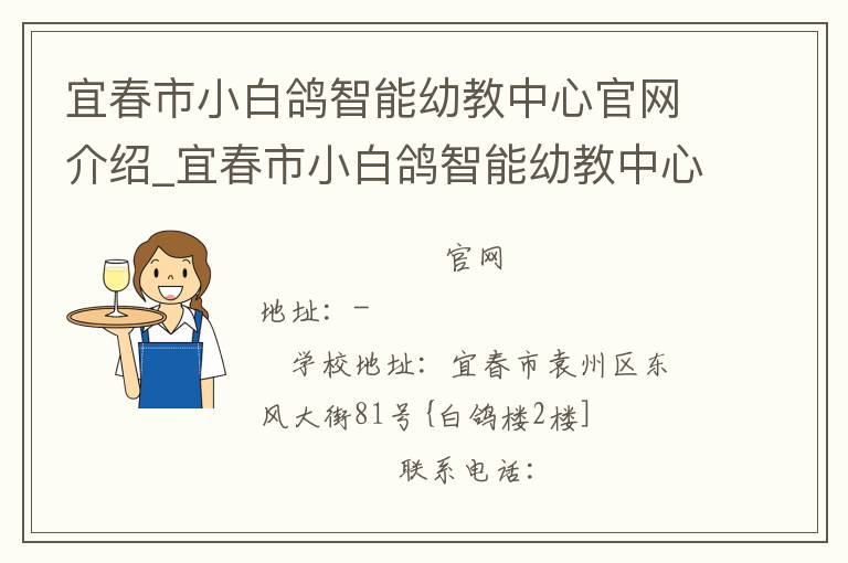 宜春市小白鸽智能幼教中心官网介绍_宜春市小白鸽智能幼教中心在哪学校地址_宜春市小白鸽智能幼教中心联系方式电话_江西省学校名录