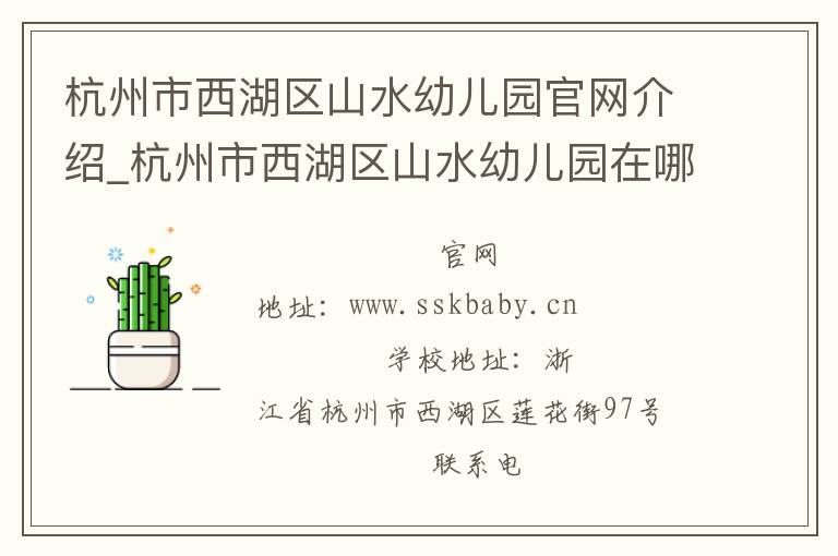 杭州市西湖区山水幼儿园官网介绍_杭州市西湖区山水幼儿园在哪学校地址_杭州市西湖区山水幼儿园联系方式电话_浙江省学校名录