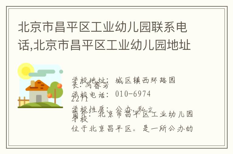 北京市昌平区工业幼儿园联系电话,北京市昌平区工业幼儿园地址,北京市昌平区工业幼儿园官网地址