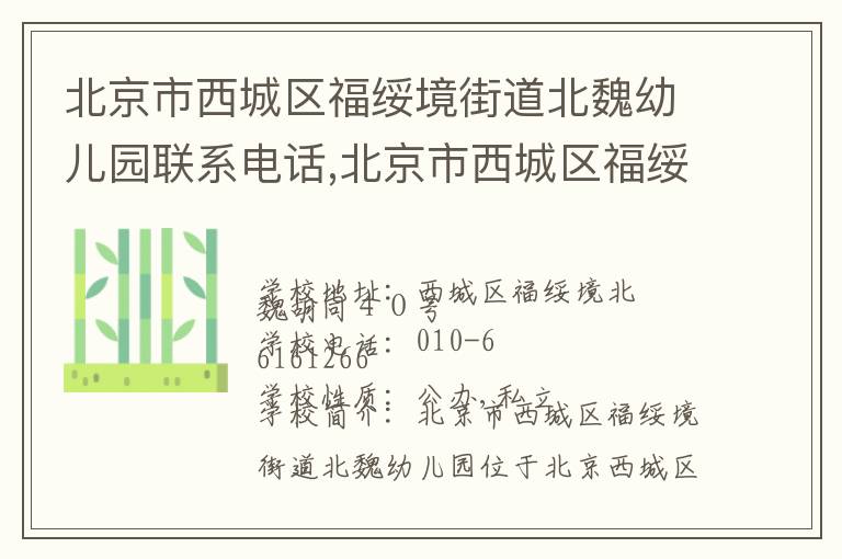 北京市西城区福绥境街道北魏幼儿园联系电话,北京市西城区福绥境街道北魏幼儿园地址,北京市西城区福绥境街道北魏幼儿园官网地址