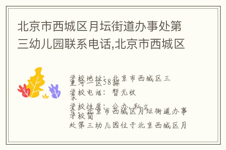 北京市西城区月坛街道办事处第三幼儿园联系电话,北京市西城区月坛街道办事处第三幼儿园地址,北京市西城区月坛街道办事处第三幼儿园官网地址