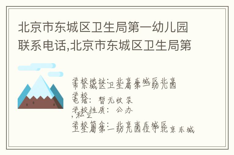 北京市东城区卫生局第一幼儿园联系电话,北京市东城区卫生局第一幼儿园地址,北京市东城区卫生局第一幼儿园官网地址