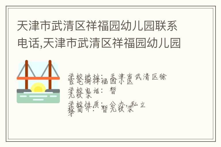 天津市武清区祥福园幼儿园联系电话,天津市武清区祥福园幼儿园地址,天津市武清区祥福园幼儿园官网地址