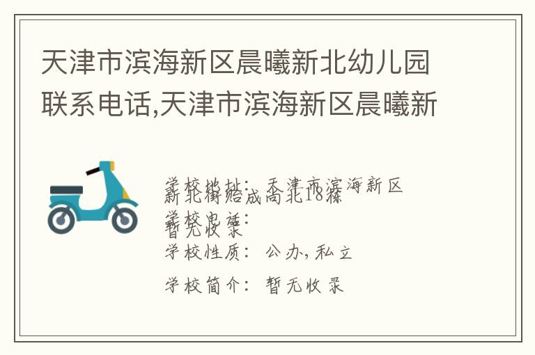 天津市滨海新区晨曦新北幼儿园联系电话,天津市滨海新区晨曦新北幼儿园地址,天津市滨海新区晨曦新北幼儿园官网地址