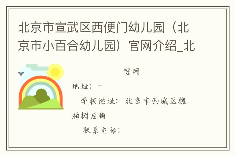 北京市宣武区西便门幼儿园（北京市小百合幼儿园）官网介绍_北京市宣武区西便门幼儿园（北京市小百合幼儿园）在哪学校地址_北京市宣武区西便门幼儿园（北京市小百合幼儿园）联系方式电话_北京市学校名录