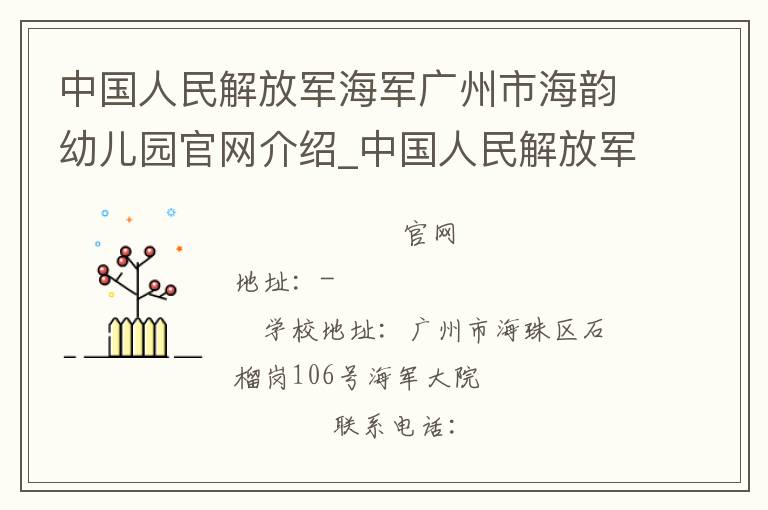 中国人民解放军海军广州市海韵幼儿园官网介绍_中国人民解放军海军广州市海韵幼儿园在哪学校地址_中国人民解放军海军广州市海韵幼儿园联系方式电话_广东省学校名录