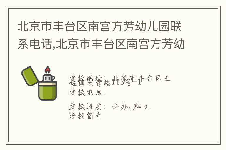 北京市丰台区南宫方芳幼儿园联系电话,北京市丰台区南宫方芳幼儿园地址,北京市丰台区南宫方芳幼儿园官网地址