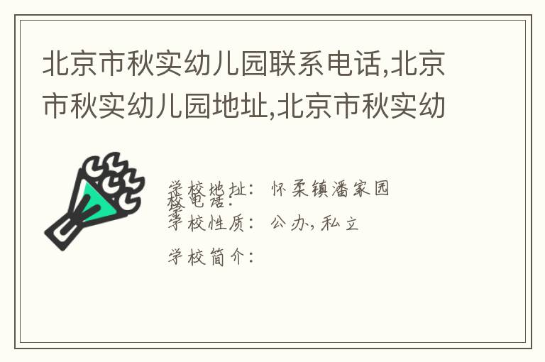 北京市秋实幼儿园联系电话,北京市秋实幼儿园地址,北京市秋实幼儿园官网地址