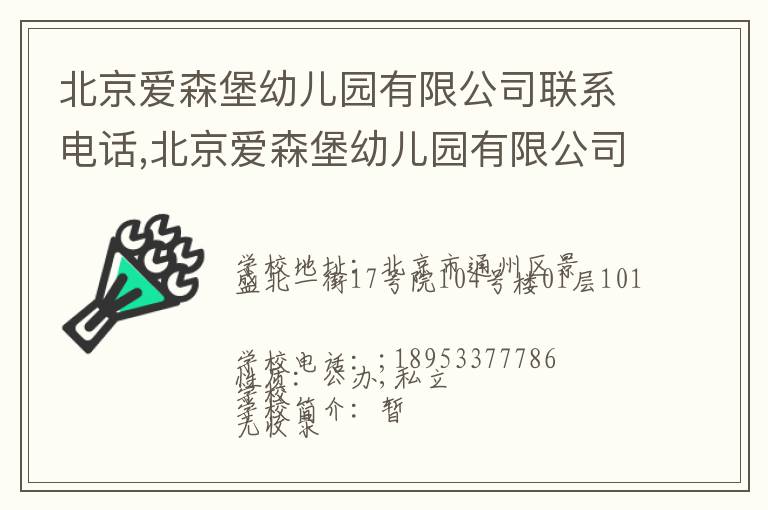 北京爱森堡幼儿园有限公司联系电话,北京爱森堡幼儿园有限公司地址,北京爱森堡幼儿园有限公司官网地址