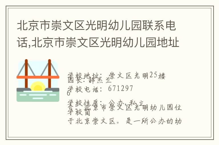 北京市崇文区光明幼儿园联系电话,北京市崇文区光明幼儿园地址,北京市崇文区光明幼儿园官网地址