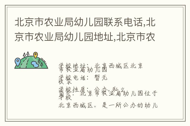 北京市农业局幼儿园联系电话,北京市农业局幼儿园地址,北京市农业局幼儿园官网地址