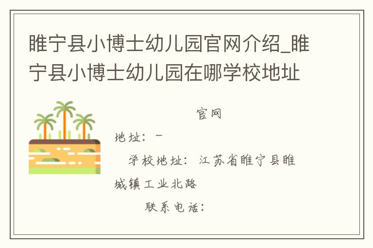 睢宁县小博士幼儿园官网介绍_睢宁县小博士幼儿园在哪学校地址_睢宁县小博士幼儿园联系方式电话_江苏省学校名录