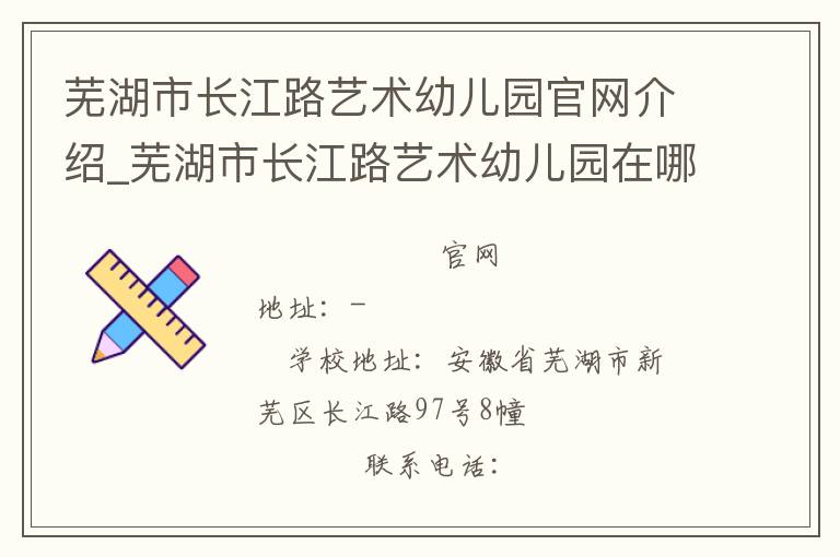 芜湖市长江路艺术幼儿园官网介绍_芜湖市长江路艺术幼儿园在哪学校地址_芜湖市长江路艺术幼儿园联系方式电话_安徽省学校名录