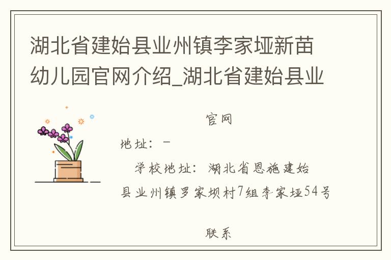 湖北省建始县业州镇李家垭新苗幼儿园官网介绍_湖北省建始县业州镇李家垭新苗幼儿园在哪学校地址_湖北省建始县业州镇李家垭新苗幼儿园联系方式电话_湖北省学校名录