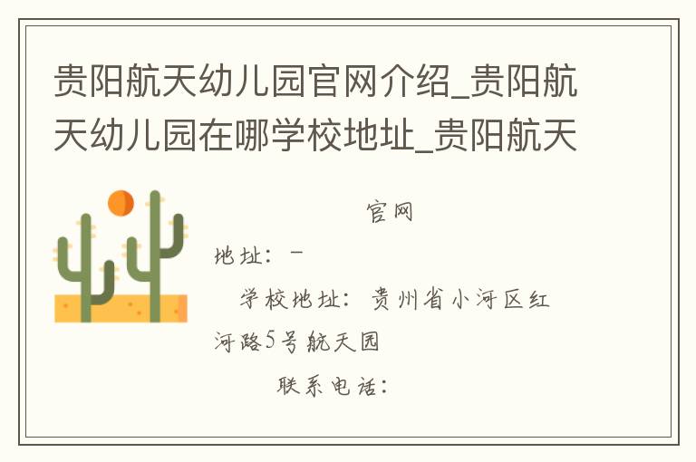 贵阳航天幼儿园官网介绍_贵阳航天幼儿园在哪学校地址_贵阳航天幼儿园联系方式电话_贵州省学校名录