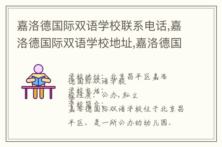 嘉洛德国际双语学校联系电话,嘉洛德国际双语学校地址,嘉洛德国际双语学校官网地址