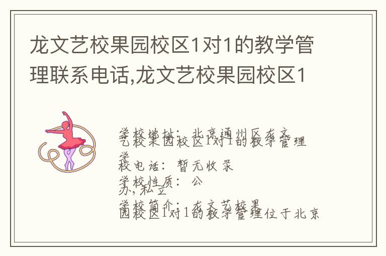 龙文艺校果园校区1对1的教学管理联系电话,龙文艺校果园校区1对1的教学管理地址,龙文艺校果园校区1对1的教学管理官网地址