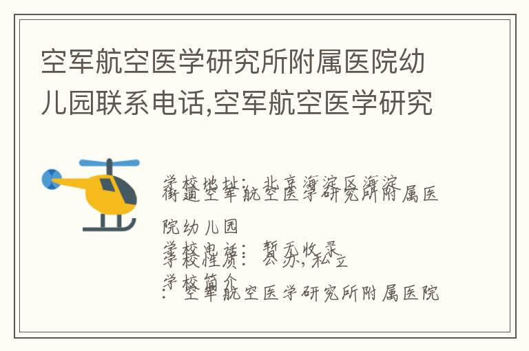 空军航空医学研究所附属医院幼儿园联系电话,空军航空医学研究所附属医院幼儿园地址,空军航空医学研究所附属医院幼儿园官网地址