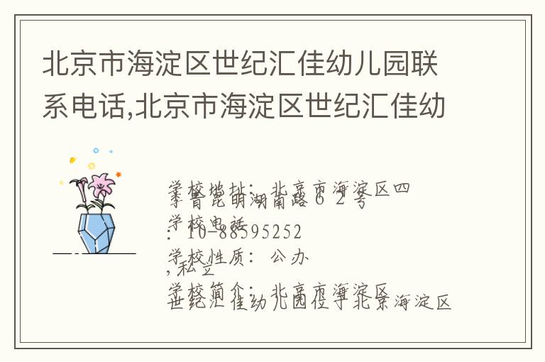 北京市海淀区世纪汇佳幼儿园联系电话,北京市海淀区世纪汇佳幼儿园地址,北京市海淀区世纪汇佳幼儿园官网地址