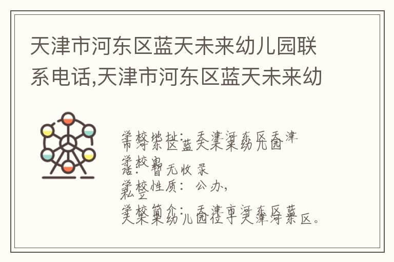 天津市河东区蓝天未来幼儿园联系电话,天津市河东区蓝天未来幼儿园地址,天津市河东区蓝天未来幼儿园官网地址