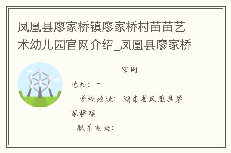 凤凰县廖家桥镇廖家桥村苗苗艺术幼儿园官网介绍_凤凰县廖家桥镇廖家桥村苗苗艺术幼儿园在哪学校地址_凤凰县廖家桥镇廖家桥村苗苗艺术幼儿园联系方式电话_湖南省学校名录