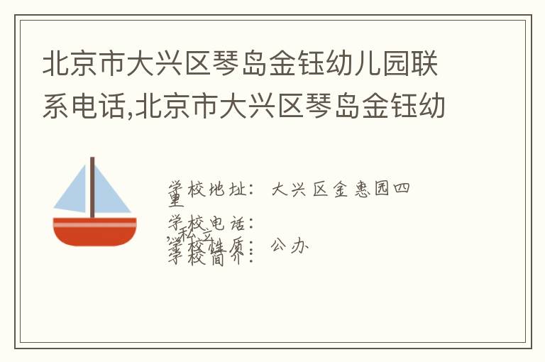 北京市大兴区琴岛金钰幼儿园联系电话,北京市大兴区琴岛金钰幼儿园地址,北京市大兴区琴岛金钰幼儿园官网地址